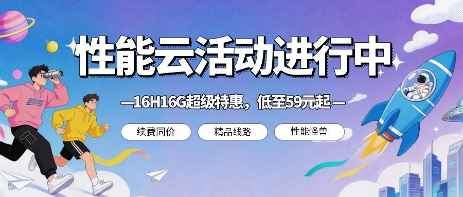 16H16G服务器活动进行中